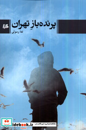 کتاب پرنده باز تهران هیلا