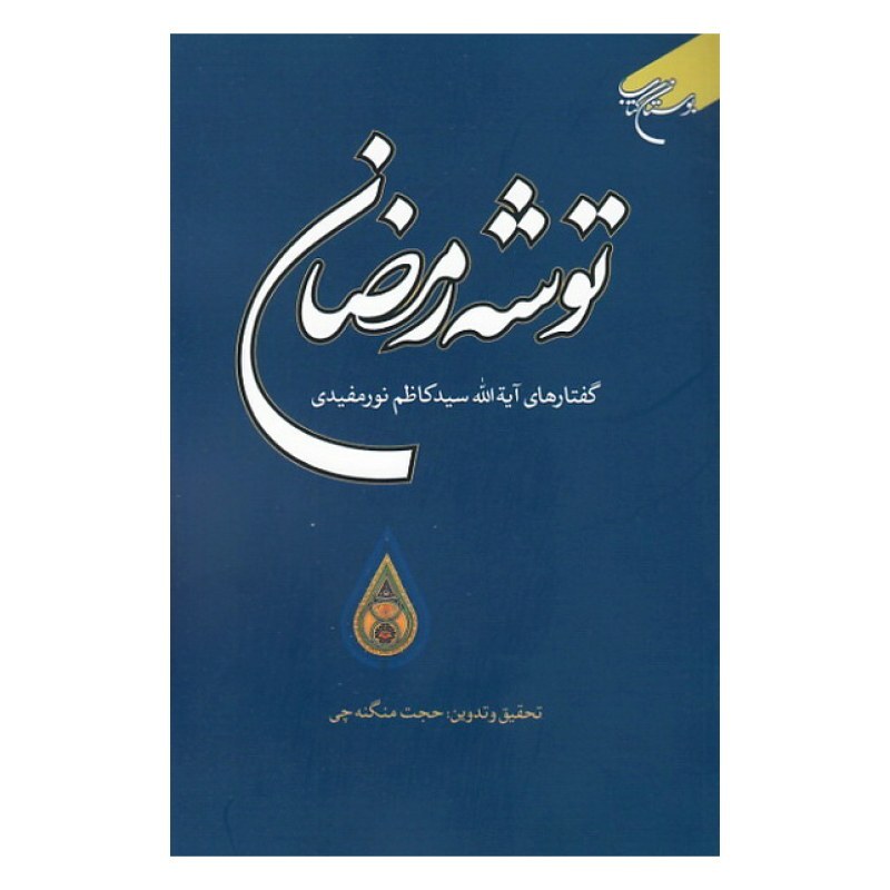 کتاب توشه رمضان - آیت الله سیدکاظم نورمفیدی - بوستان کتاب 