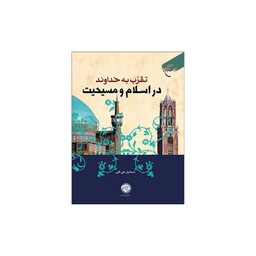 کتاب تقرب به خداوند در اسلام و مسیحیت - اسماعیل علی خانی - بوستان کتاب 