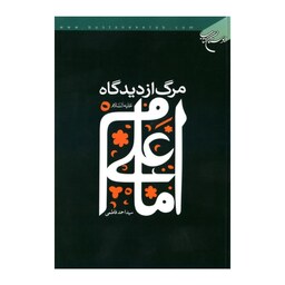 کتاب مرگ از دیدگاه امام علی (ع) - سید احمد فاطمی - بوستان کتاب