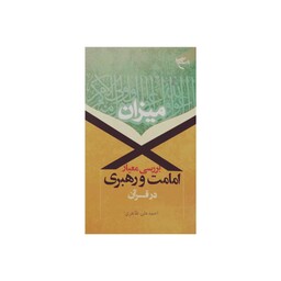 کتاب میزان (بررسی معیار امامت و رهبری در قرآن) - احمد علی طاهری ورسی - بوستان کتاب 