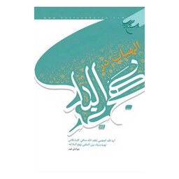 کتاب  الهیات در نهج البلاغه - آیت الله  العظمی  لطف اللّه صافی گلپایگانی  - بوستان کتاب