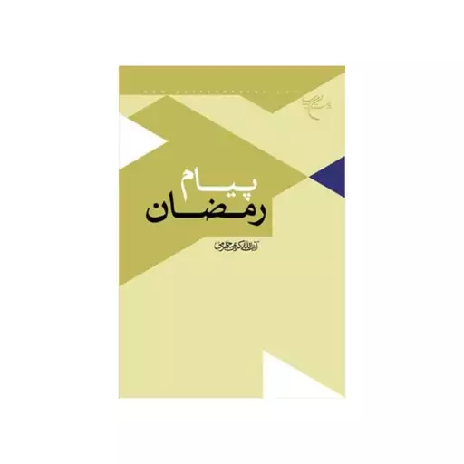 کتاب پیام رمضان - آیت الله علی کریمی جهرمی - بوستان کتاب 