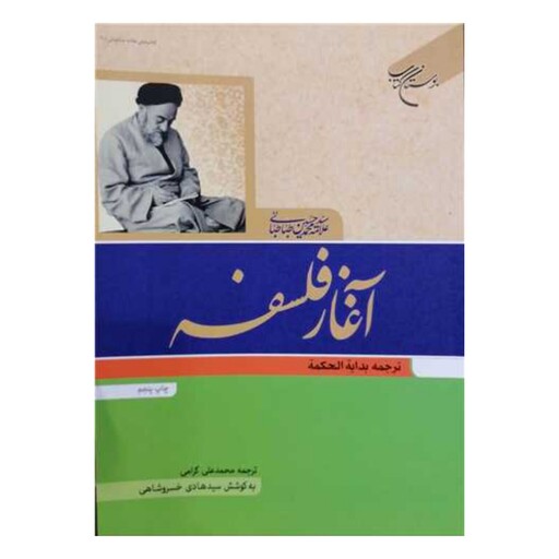 کتاب آغاز فلسفه - علامه سید محمد حسین طباطبایی - استاد خسرو شاهی - بوستان کتاب 