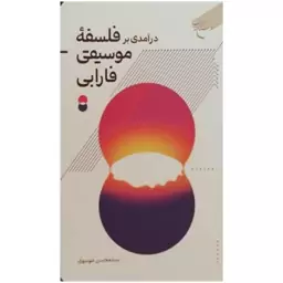 کتاب درآمدی بر فلسفه موسیقی فارابی - سید محسن موسوی - بوستان کتاب 