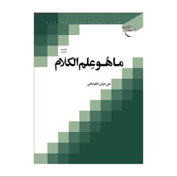 کتاب ما هو علم الکلام - علی الربّانی الگلپایگانی - بوستان کتاب