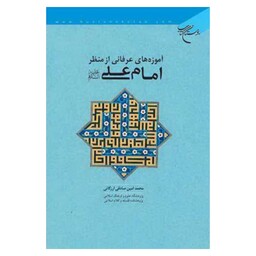 کتاب آموزه های عرفانی در کلام امام علی (ع) - محمد امین صادقی ارزگانی - بوستان کتاب 