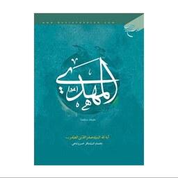 کتاب المهدی (عج) - آیه السید صدرالدین الصدر - بوستان کتاب