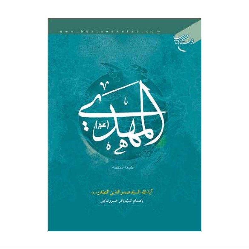 کتاب المهدی (عج) - آیه السید صدرالدین الصدر - بوستان کتاب