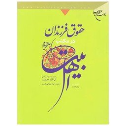 کتاب حقوق فرزندان در مکتب اهل بیت(ع) - محمد جواد مروجی طبسی - بوستان کتاب 