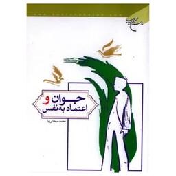 کتاب جوان و اعتماد به نفس - محمد سبحانی نیا - بوستان کتاب 