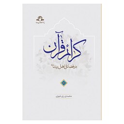 کتاب کرائم قرآن در فضائل اهل بیت سلفون - محمد محمدی ری شهری با همکاری (مهدی کمانی  ) - دارالحدیث