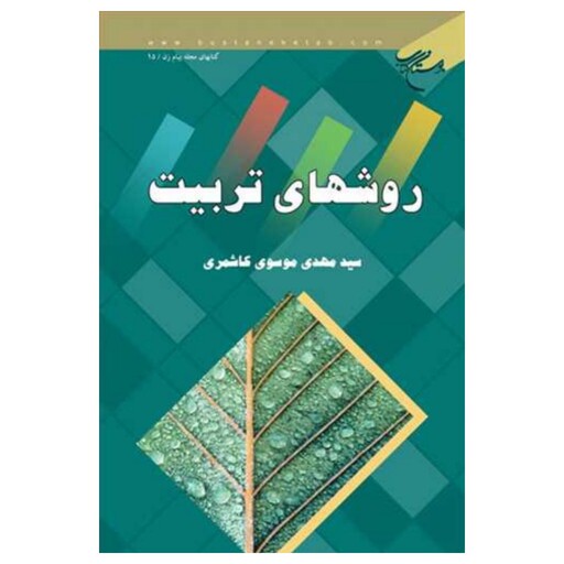 کتاب روش های تربیت - سید مهدی موسوی کاشمری - بوستان کتاب 
