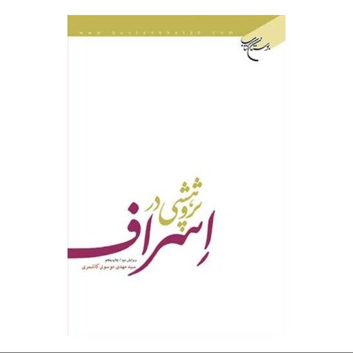 کتاب پژوهشی در اسراف - سید مهدی موسوی کاشمری - بوستان کتاب