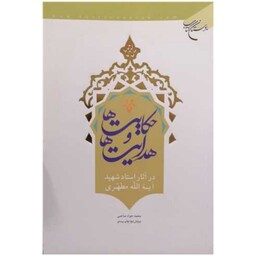 کتاب حکایت ها و هدایت ها در آثار استاد شهید مطهری - دکتر محمد جواد صاحبی - بوستان کتاب 