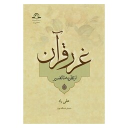 کتاب غرر قرآن از نظریه تا تفسیر  - علی راد - دارالحدیث