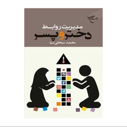 کتاب مدیریت روابط دختر و پسر - محمد سبحانی نیا - بوستان کتاب