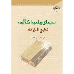 سیمای پیامبر اکرم(ص) در نهج البلاغه - عبدالمجید زهادت - بوستان کتاب 