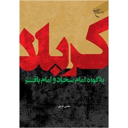 کتاب کربلا به گواه امام سجاد(ع) و امام باقر(ع) - مجتبی فرجی - بوستان کتاب 