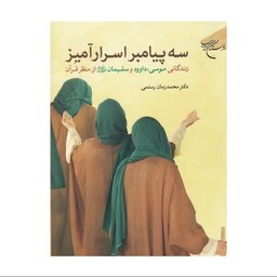 کتاب سه پیامبر اسرارآمیز موسی و داوود و سلیمان (ع) - محمدزمان رستمی - بوستان کتاب