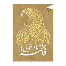 کتاب فاطمه (س) مادر خوبی ها - محمدجواد ابوالقاسمی - بوستان کتاب