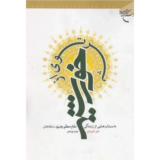 کتاب پرتوی از خورشید(داستانهایی از زندگی مقام معظم رهبری) - علی شیرازی - بوستان کتاب 