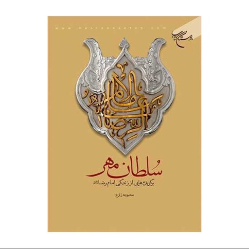 کتاب سلطان مهر (برگزیده هایی از زندگی امام رضا ع ) - محبوبه زارع - بوستان کتاب