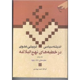 کتاب اندیشه سیاسی تربیتی علوی در خطبه های نهج البلاغه ج 5 - احمد بهشتی - بوستان کتاب