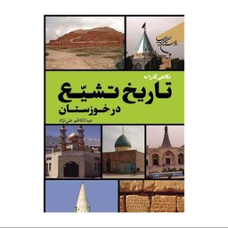 کتاب نگاهی گذرا به تاریخ تشیع در خوزستان - عبدالکاظم علی نژاد - بوستان کتاب