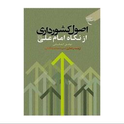 کتاب اصول کشورداری از نگاه امام علی (ع) - توفیق الفکیکی - سیدمحمد ثقفی - بوستان کتاب