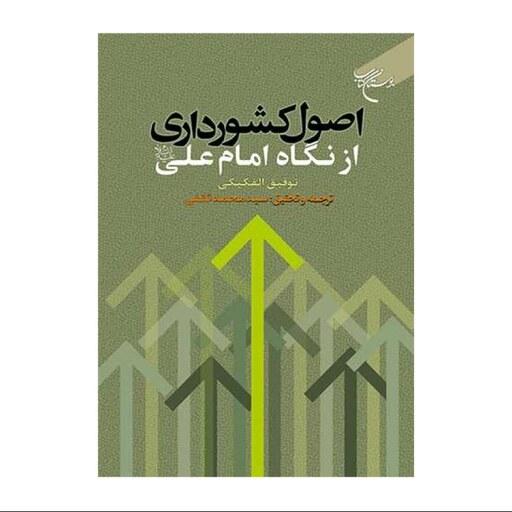 کتاب اصول کشورداری از نگاه امام علی (ع) - توفیق الفکیکی - سیدمحمد ثقفی - بوستان کتاب