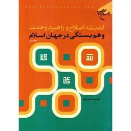 کتاب اندیشه اصلاح و راهبرد وحدت و همبستگی در جهان اسلام - دوجلدی  - دکتر سید احمد موثقی - بوستان کتاب