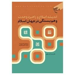 کتاب اندیشه اصلاح و راهبرد وحدت و همبستگی در جهان اسلام - ج1 - دکتر سید احمد موثقی - بوستان کتاب 