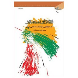 کتاب انقلابی متمایز (جستارهایی در انقلاب اسلامی) - مجموعه نویسندگان - بوستان کتاب 
