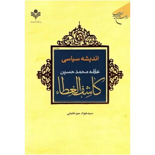 کتاب اندیشه سیاسی علامه محمد حسین کاشف الغطا - سید جواد میر خلیلی - بوستان کتاب 