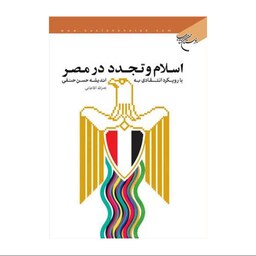 کتاب اسلام و تجدد در مصر با رویکرد انتقادی به اندیشه  حسن حنفی - نصرالله آقاجانی - بوستان کتاب