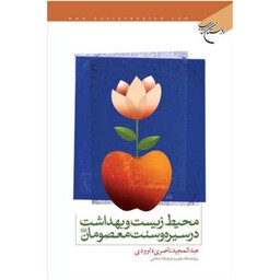 کتاب محیط زیست و بهداشت در سیره و سنت معصومان(ع) - عبدالمجید ناصری داوودی - بوستان کتاب 