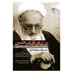 کتاب در ثنای آفتاب حسن - بنیاد نخبگان استان مازندران - بوستان کتاب 
