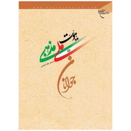 کتاب هویت ملی مذهبی جوانان - محمد باقر آخوندی - بوستان کتاب 