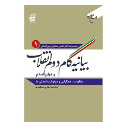 کتاب مجموعه آثار بیانیه گام دوم انقلاب و جهان اسلام - ج1 - دفتر تبلیغات اسلامی - بوستان کتاب