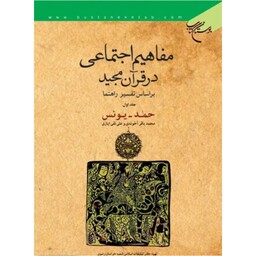 کتاب مفاهیم اجتماعی در قرآن مجید بر اساس تفسیر راهنما - ج1 - حمد و یونس - محمد باقر آخوندی - بوستان کتاب 