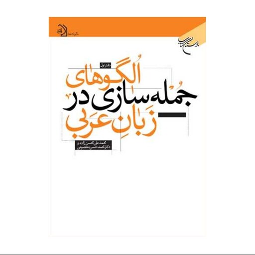 کتاب الگوهای جمله سازی در زبان عربی - دفتر اول - محمدعلی محسن زاده - دکترمحمدحسن معصومی - بوستان کتاب