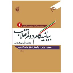 کتاب مجموعه آثار علمی همایش بیانیه گام دوم انقلاب - ج2 - دفتر تبلیغات اسلامی - بوستان کتاب