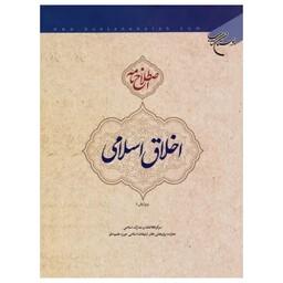 کتاب اصطلاح نامه اخلاق اسلامی - پژوهشگاه علوم و فرهنگ اسلامی - بوستان کتاب 