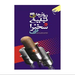 کتاب روشهای تبلیغ و سخنرانی - احمد صادقی اردستانی - بوستان کتاب