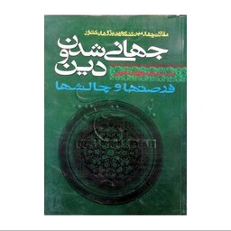 کتاب جهانی شدن و دین (فرصت ها وچالش ها)  - دکترمحمدجواد صاحبی - بوستان کتاب