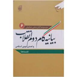 کتاب مجموعه آثار علمی همایش بیانیه گام دوم انقلاب - ج6 - دفتر تبلیغات اسلامی - بوستان کتاب