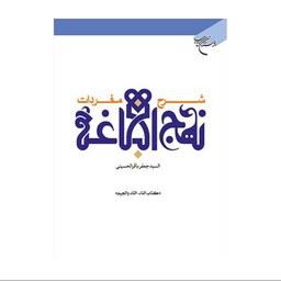 کتاب شرح مفردات نهج البلاغه - کتاب - جلد1 - السیدجعفر باقرالحسینی - بوستان کتاب