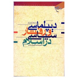 کتاب دیپلماسی و رفتار سیاسی در اسلام - دکتر سید القیوم سجادی - بوستان کتاب 
