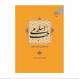 کتاب طب اسلامی (مبانی و اصول ) - دکترعلی رضایی بیرجندی - بوستان کتاب